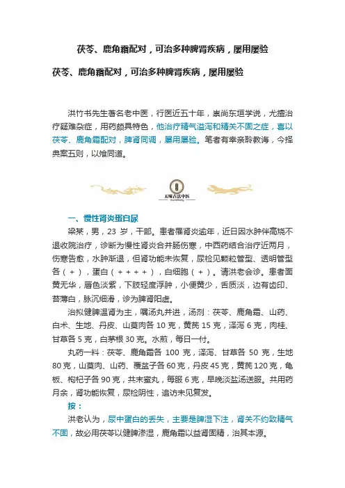 茯苓、鹿角霜配对，可治多种脾肾疾病，屡用屡验