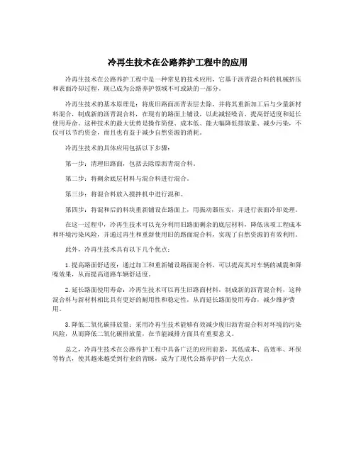 冷再生技术在公路养护工程中的应用