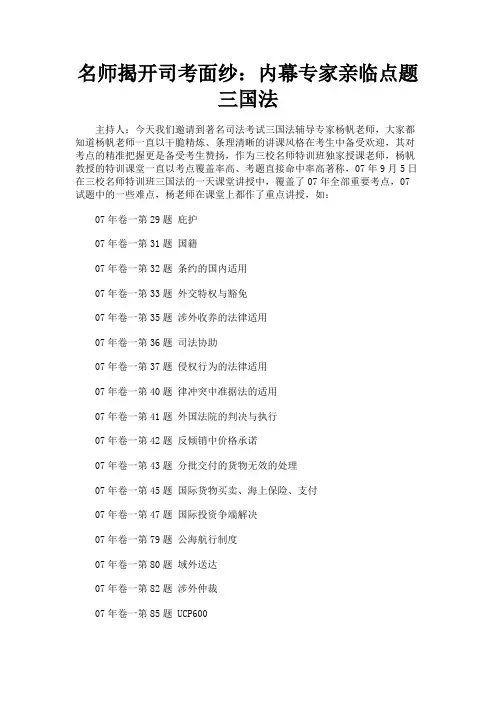最新 名师揭开司考面纱：内幕专家亲临点题三国法-精品
