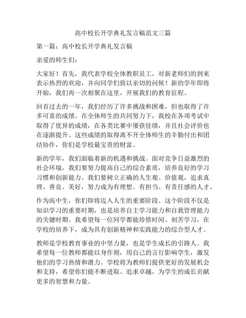 高中校长开学典礼发言稿范文三篇