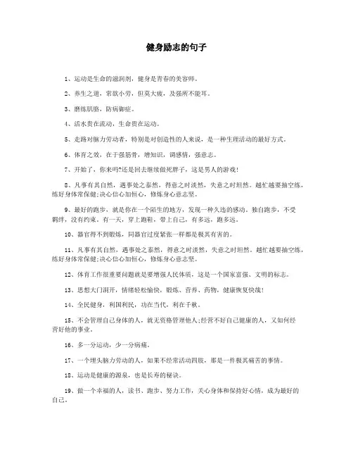 健身励志的句子