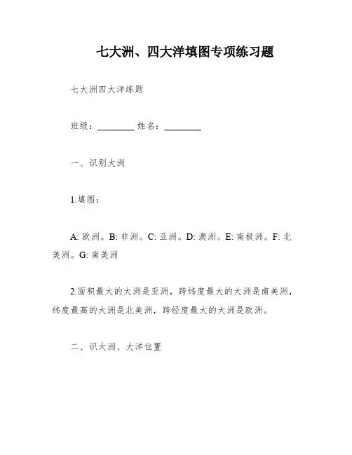 七大洲、四大洋填图专项练习题