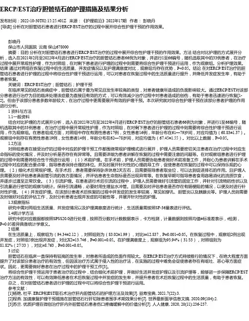 ERCP_EST治疗胆管结石的护理措施及结果分析