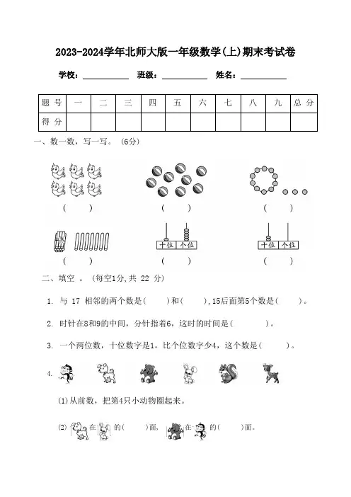 2023-2024学年北师大版一年级数学(上)期末考试卷(附答案)