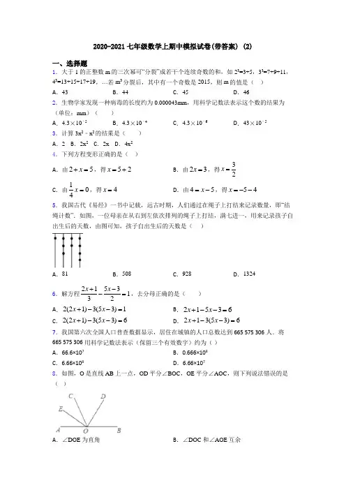 2020-2021七年级数学上期中模拟试卷(带答案) (2)