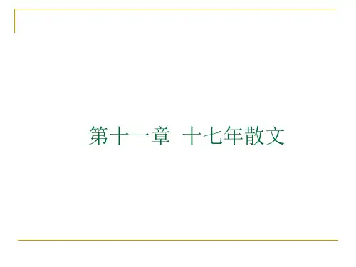 5.十七年散文