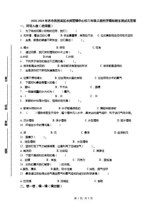 2018-2019年齐市昂昂溪区水师营镇中心校三年级上册科学模拟期末测试无答案