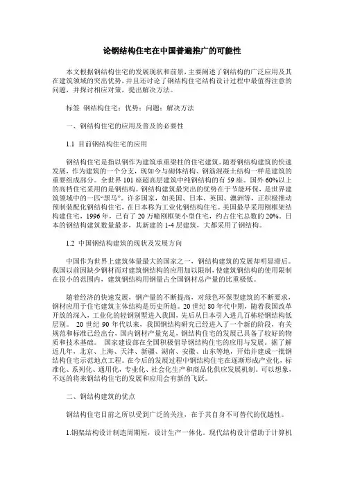 论钢结构住宅在中国普遍推广的可能性
