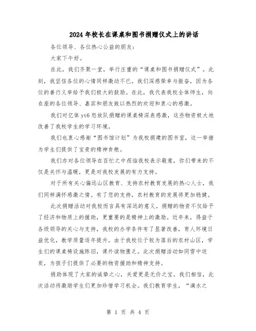 2024年校长在课桌和图书捐赠仪式上的讲话（三篇）