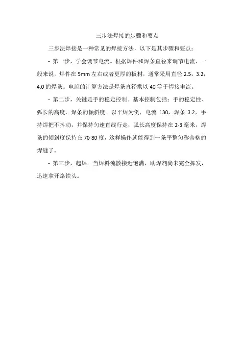 三步法焊接的步骤和要点