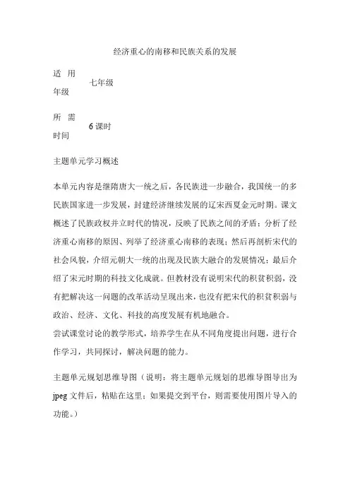 初中历史《经济重心的南移和民族关系的发展》单元教学设计以及思维导图