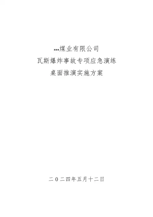 2024年瓦斯爆炸事故专项应急演练桌面推演实施方案