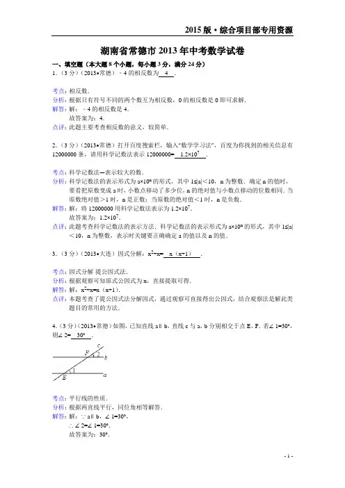 湖南省常德市2013年中考数学试卷(解析版)