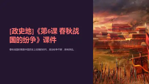 [政史地]《第6课 春秋战国的纷争》课件
