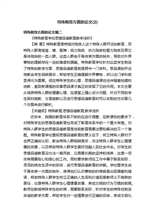 特殊教育方面的论文（2）