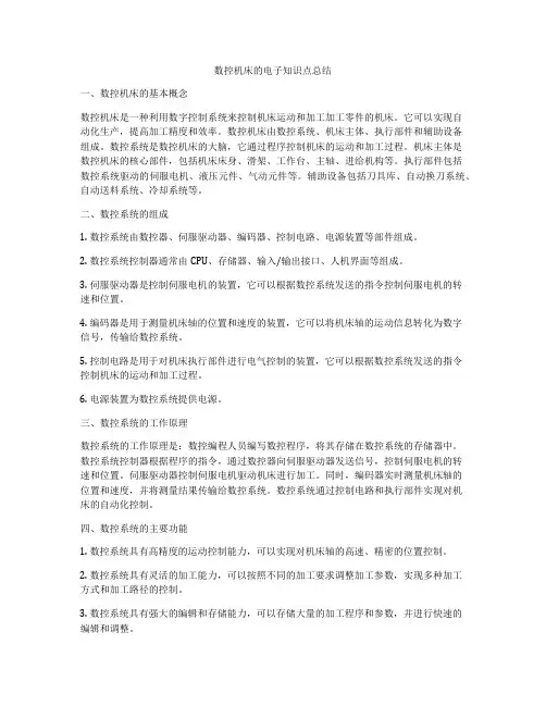 数控机床的电子知识点总结