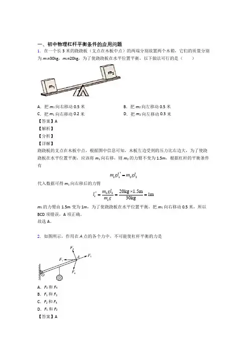 2020-2021中考物理杠杆平衡(大题培优)含答案解析