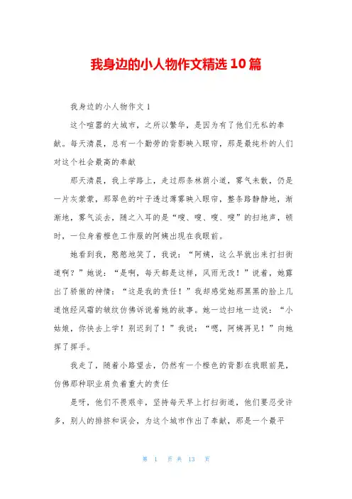 我身边的小人物作文精选10篇