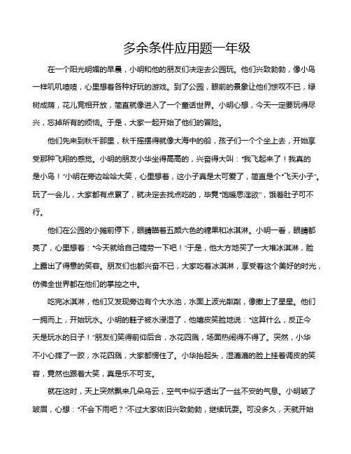 多余条件应用题一年级