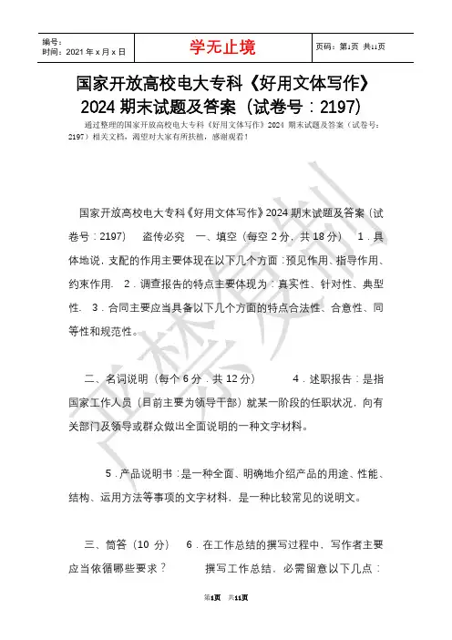 国家开放大学电大专科《实用文体写作》2024期末试题及答案(试卷号：2197)(Word最新版)