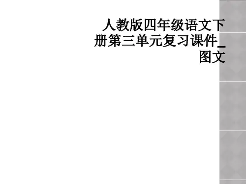 人教版四年级语文下册第三单元复习课件图文