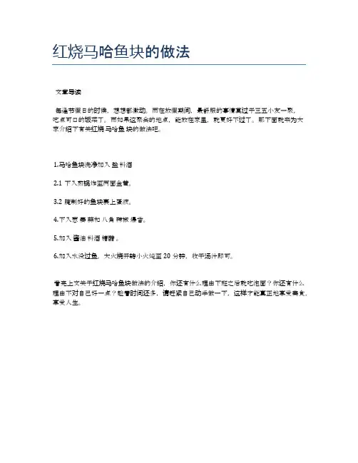 红烧马哈鱼块的做法【健康养生食谱】