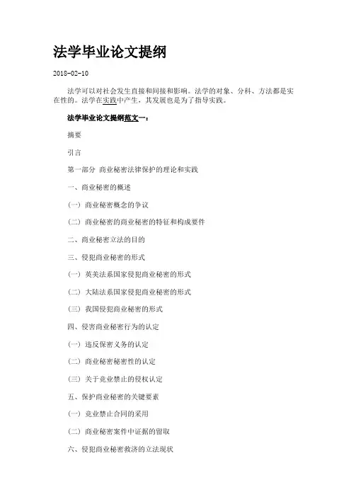 法学毕业论文提纲.