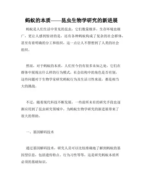 蚂蚁的本质——昆虫生物学研究的新进展