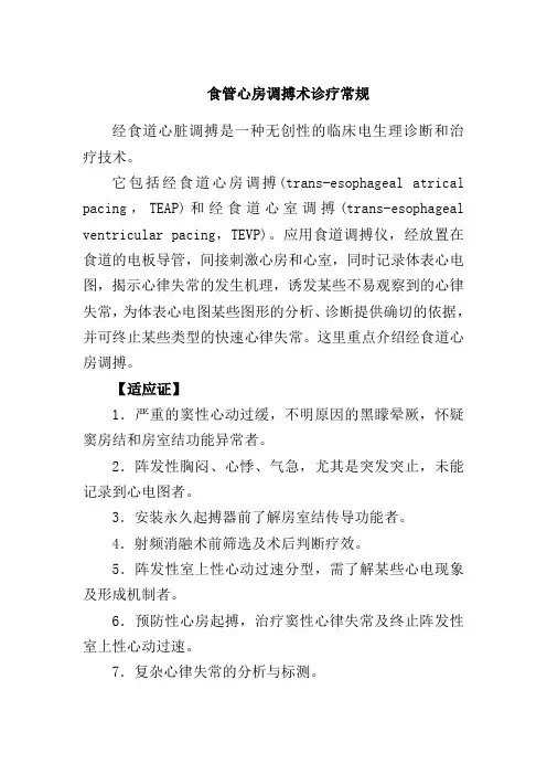 食管心房调搏术诊疗常规