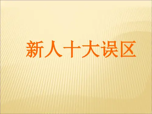 新人的十大误区
