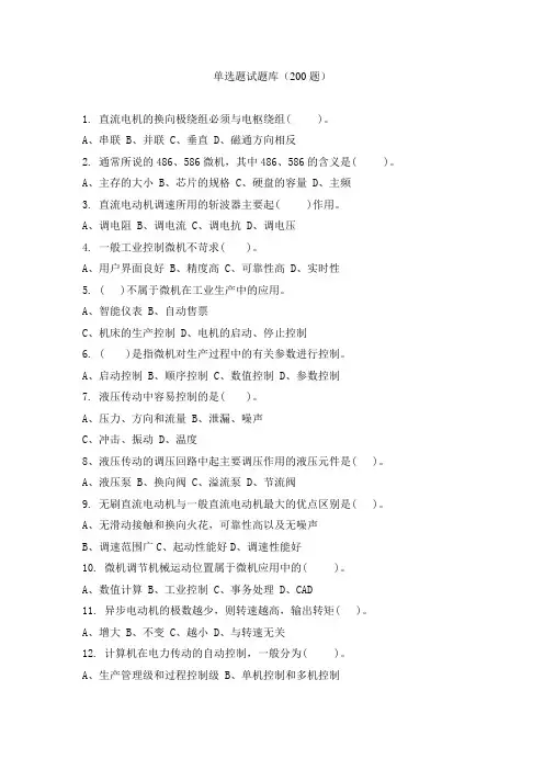 《机电一体化技术和系统》单选题试题库