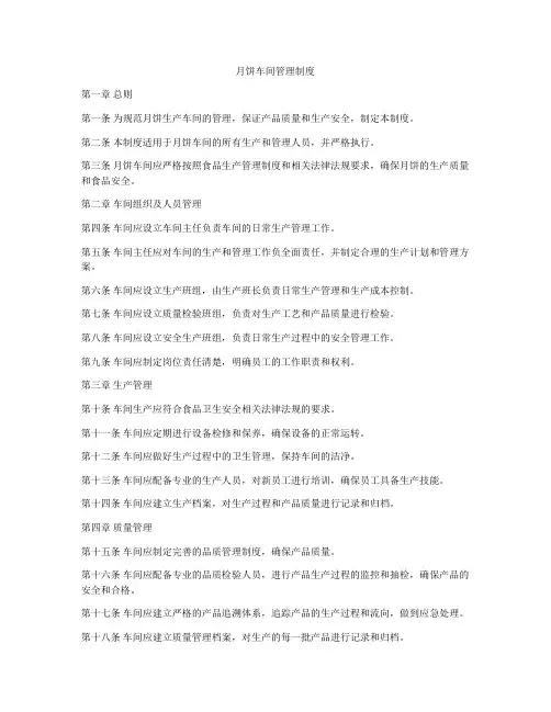 月饼车间管理制度