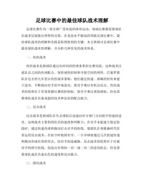 足球比赛中的最佳球队战术理解