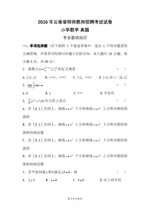 2016年云南特岗教师招聘考试小学数学特岗真题