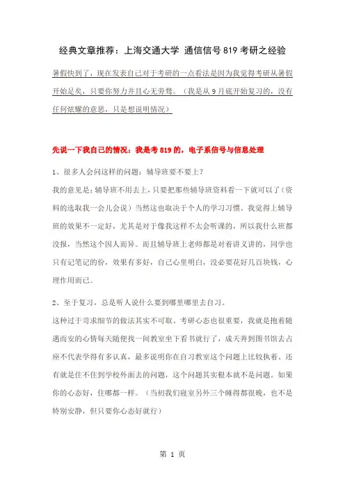 上海交通大学 通信信号819考研之经验word精品文档9页