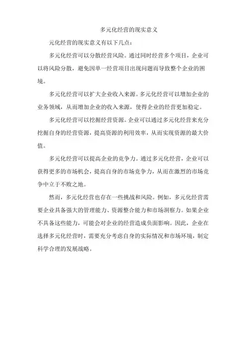 多元化经营的现实意义