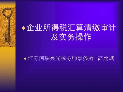 企业所得税汇算清缴审计及实务操作.pptx
