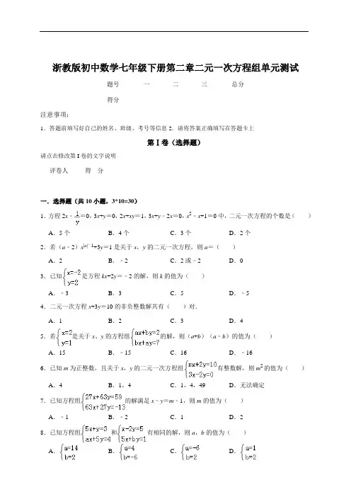 浙教版七年级下数学第二章二元一次方程组单元测试及答案