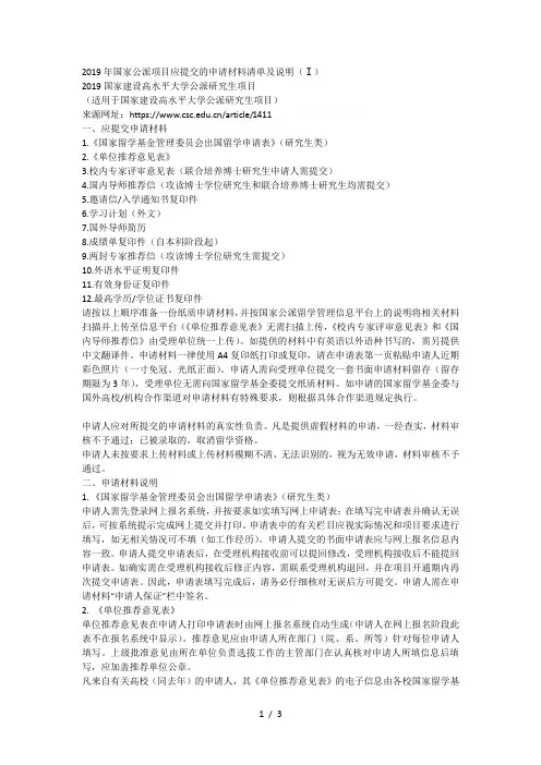 2019年国家公派项目应提交的申请材料清单及说明(Ⅰ)
