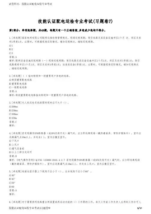 技能认证配电运检专业考试(习题卷7)