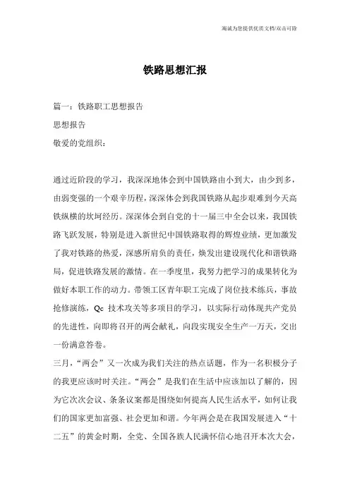 铁路思想汇报