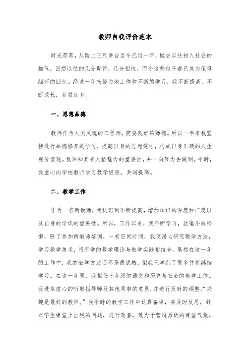 教师自我评价范本（五篇）