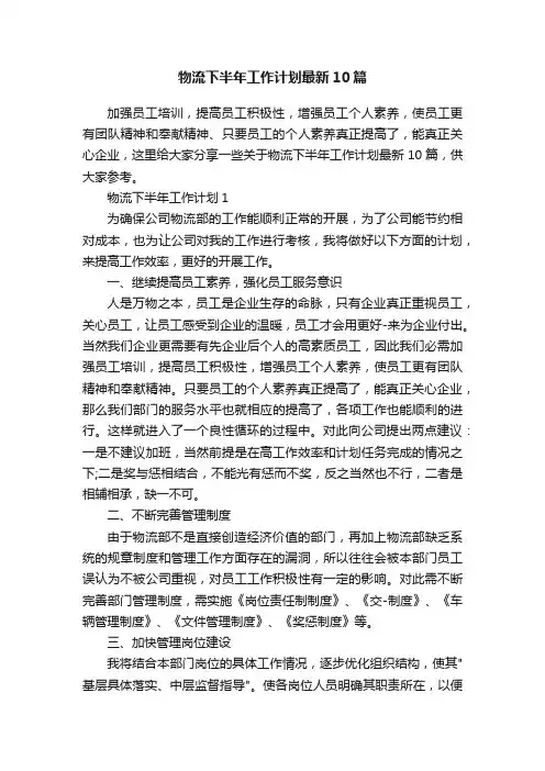 物流下半年工作计划最新10篇