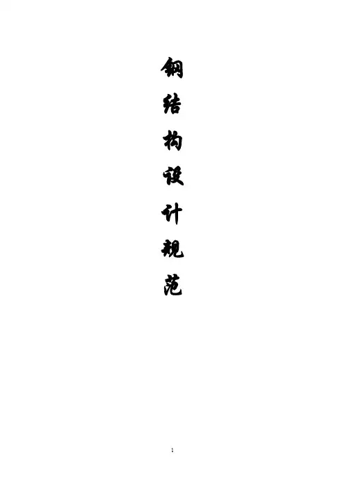 《钢结构设计规范》-(GB50017-2014)