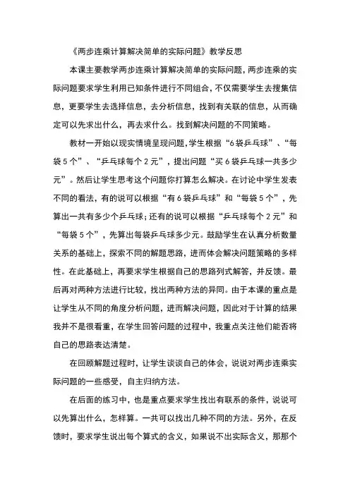 人教版数学三年级下册第四单元第四节用连乘解决问题教学反思