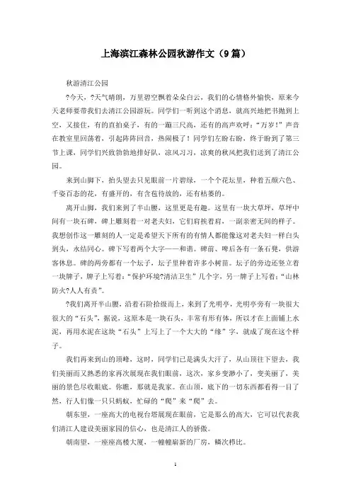 上海滨江森林公园秋游作文(9篇)