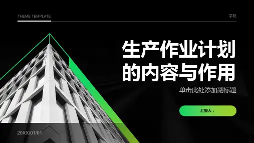 生产作业计划的内容与作用