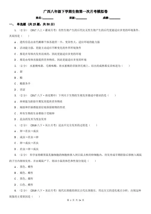 广西八年级下学期生物第一次月考模拟卷