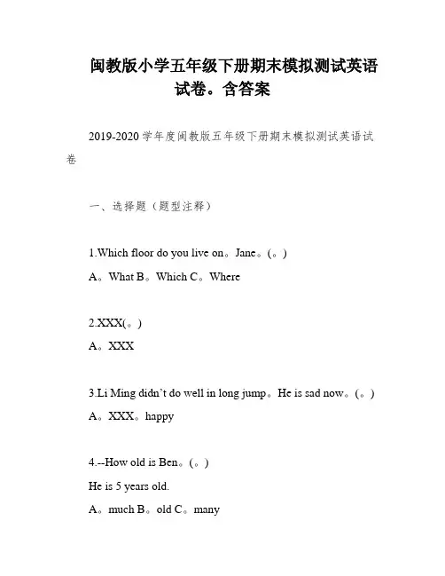 闽教版小学五年级下册期末模拟测试英语试卷。含答案