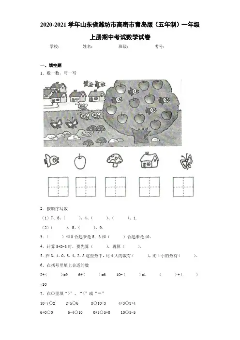 2020-2021学年山东省潍坊市高密市青岛版(五年制)一年级上册期中考试数学试卷